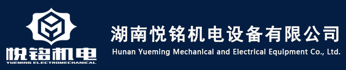 湖南電梯，奧的斯電梯，湖南悅銘機電設備有限公司