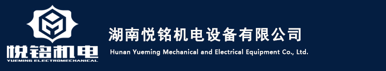 湖南電梯，奧的斯電梯，湖南悅銘機電設備有限公司